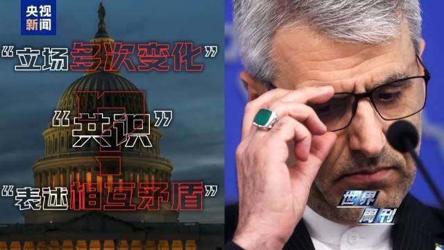 战与和反复拉锯 美伊多轨博弈进入新阶段