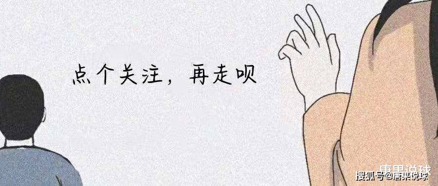唐果说球 欧联杯,布拉加vs贝蒂斯